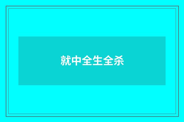 就中全生全杀