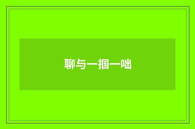 聊与一掴一咄