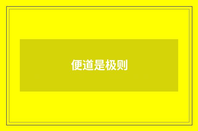 便道是极则