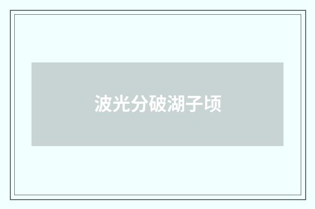 波光分破湖子顷