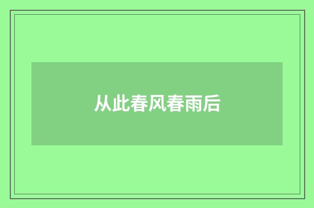 从此春风春雨后