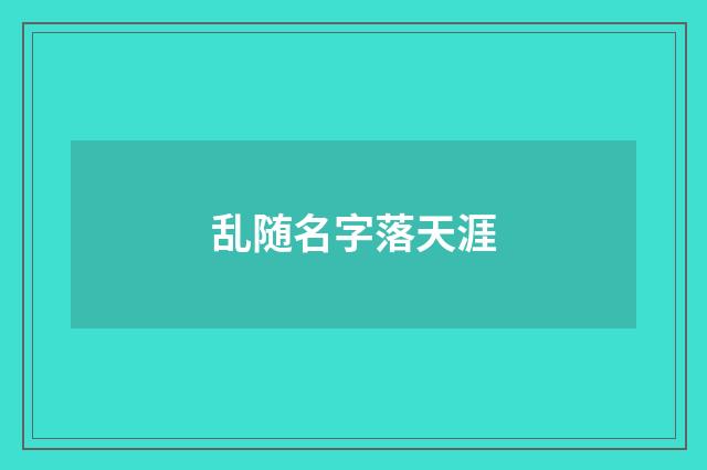 乱随名字落天涯