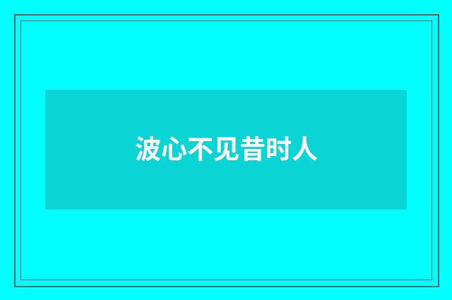波心不见昔时人