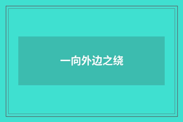一向外边之绕