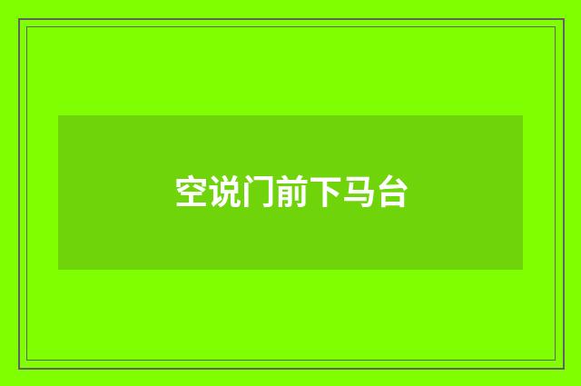 空说门前下马台