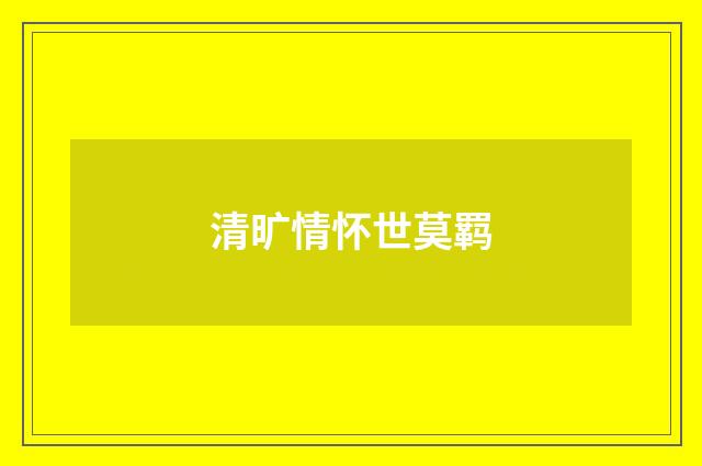 清旷情怀世莫羁
