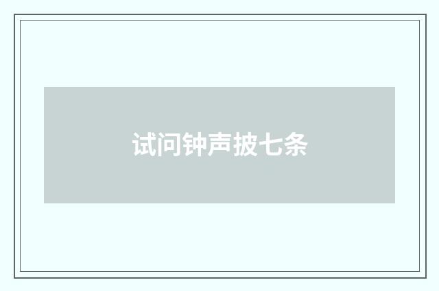 试问钟声披七条