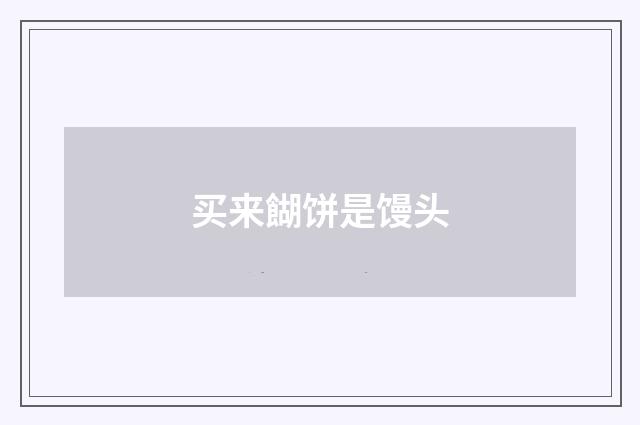 买来餬饼是馒头