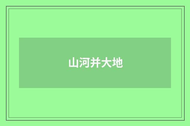 山河并大地