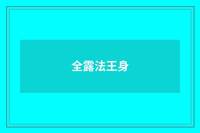 全露法王身