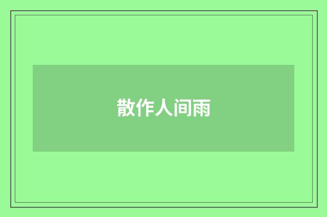 散作人间雨