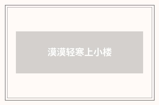 漠漠轻寒上小楼
