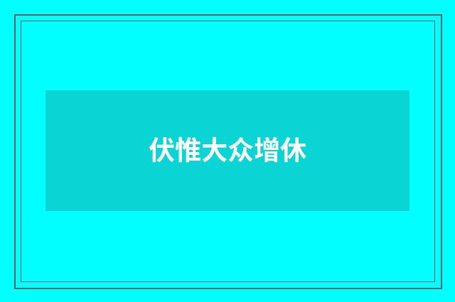 伏惟大众增休