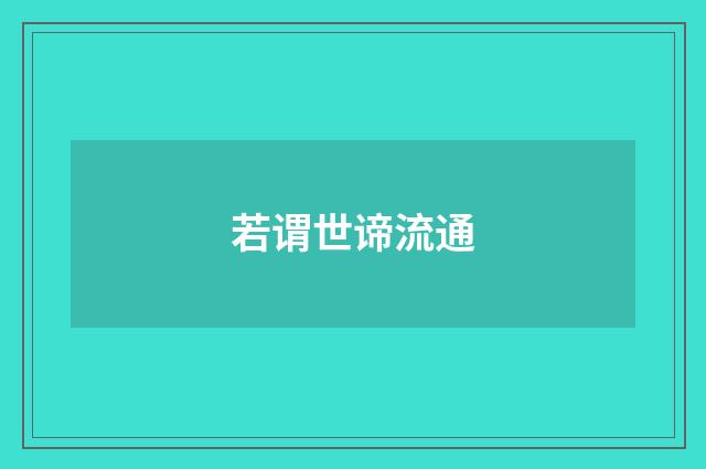 若谓世谛流通