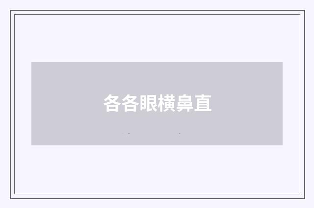 各各眼横鼻直