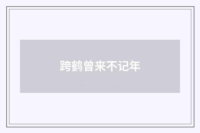 跨鹤曾来不记年