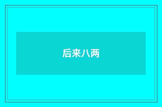后来八两