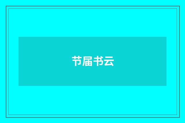 节届书云