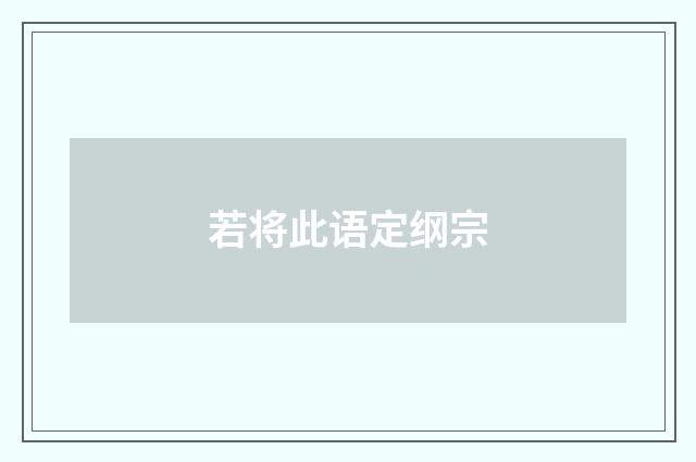 若将此语定纲宗