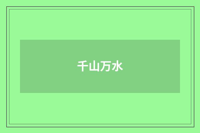 千山万水
