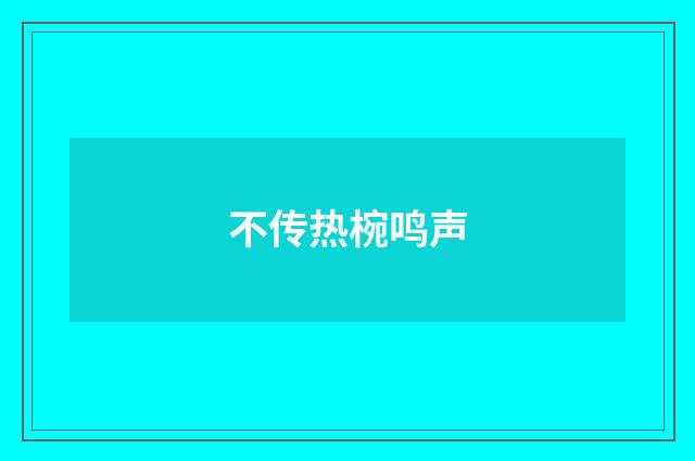 不传热椀鸣声