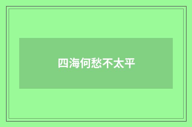 四海何愁不太平