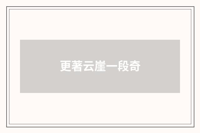 更著云崖一段奇