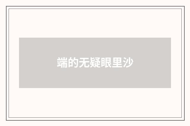 端的无疑眼里沙