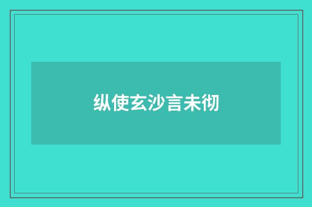 纵使玄沙言未彻