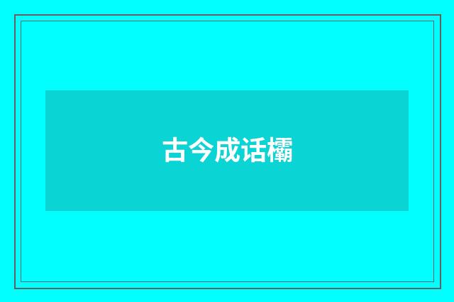 古今成话欛