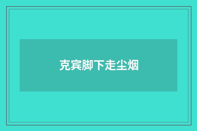 克宾脚下走尘烟