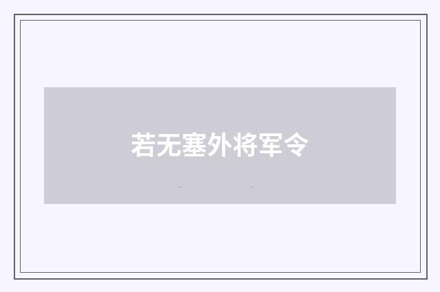若无塞外将军令