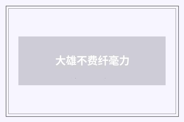 大雄不费纤毫力