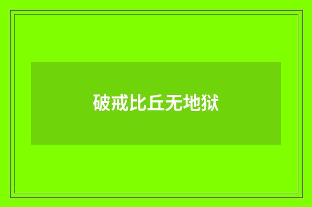 破戒比丘无地狱