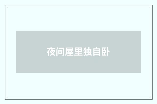 夜间屋里独自卧