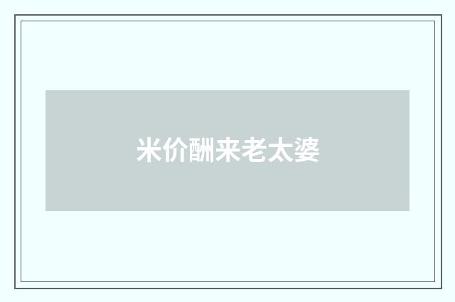 米价酬来老太婆