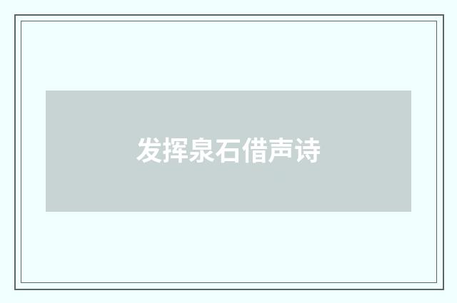 发挥泉石借声诗