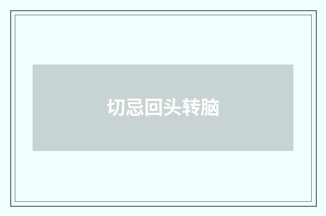 切忌回头转脑