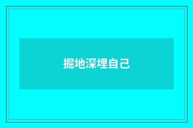 掘地深埋自己
