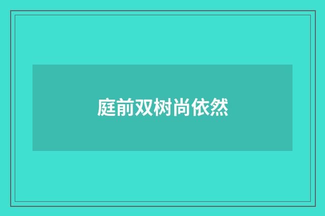 庭前双树尚依然