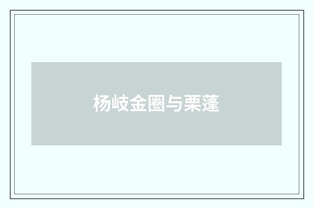 杨岐金圈与栗蓬