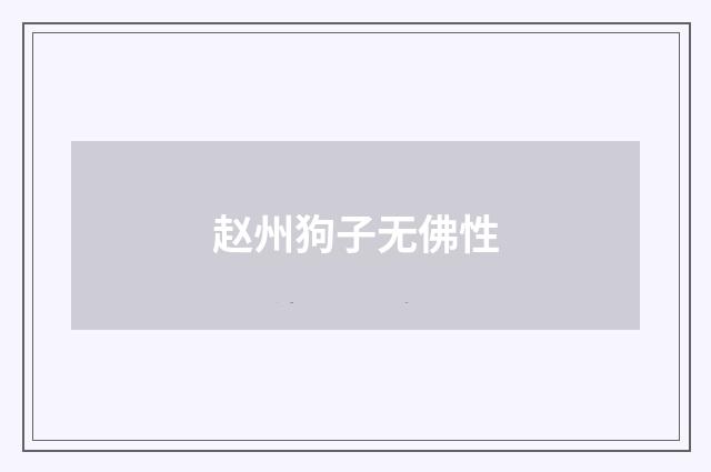 赵州狗子无佛性
