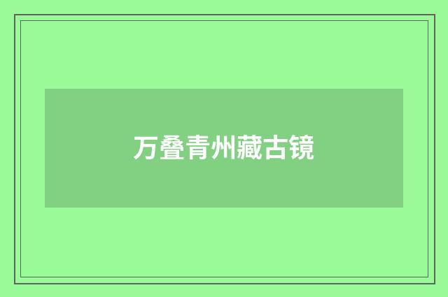 万叠青州藏古镜