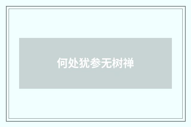 何处犹参无树禅