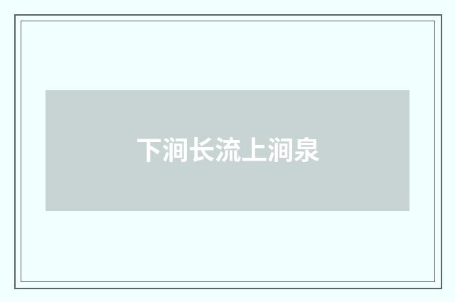 下涧长流上涧泉