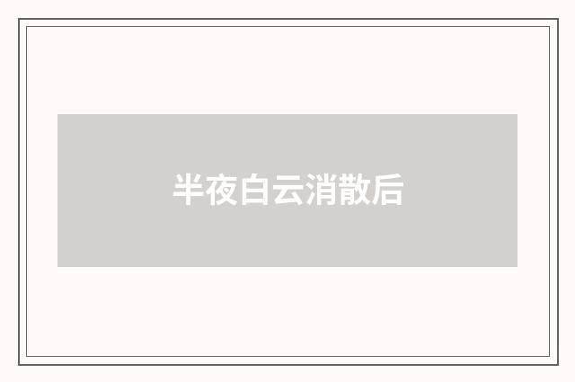 半夜白云消散后