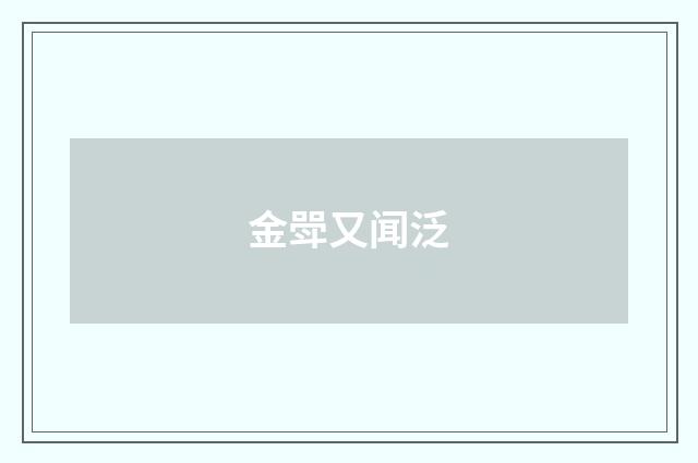 金斝又闻泛