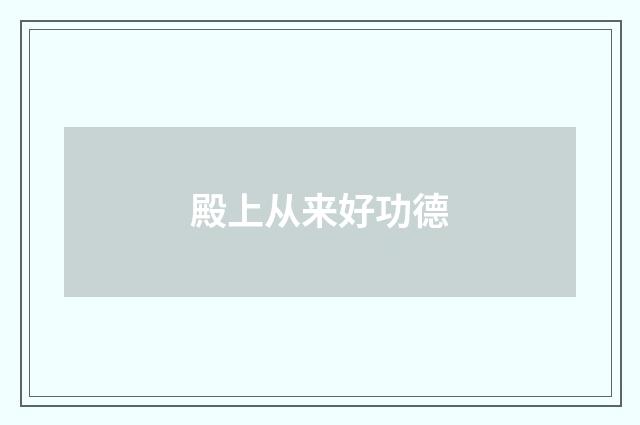 殿上从来好功德