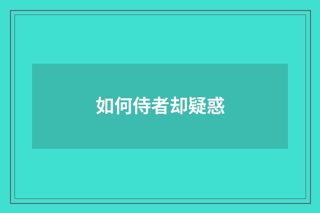 如何侍者却疑惑