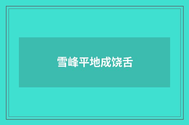 雪峰平地成饶舌